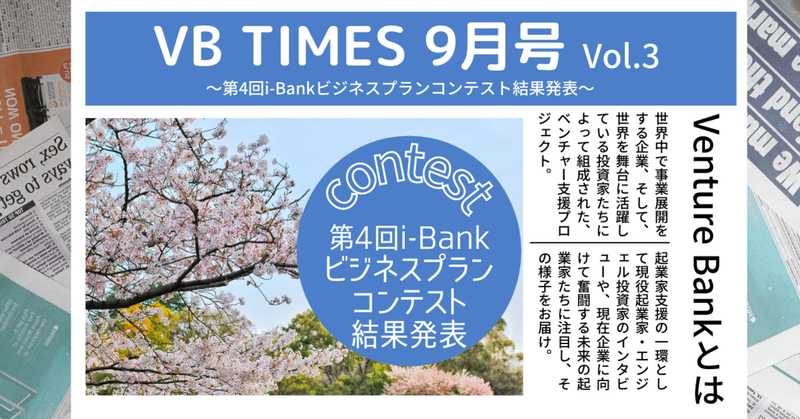 VB TIMES9月号Vol.3〜第4回i-Bankビジネスプランコンテスト結果発表〜