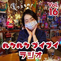 クスろのルンルンブイブイラジオ@FMくしろ vol.16