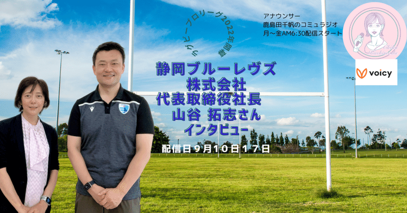 #125 ラグビープロリーグ来年開幕!静岡ブルーレヴズ株式会社 代表取締役社長 山谷 拓志さん/大失敗したときの手土産