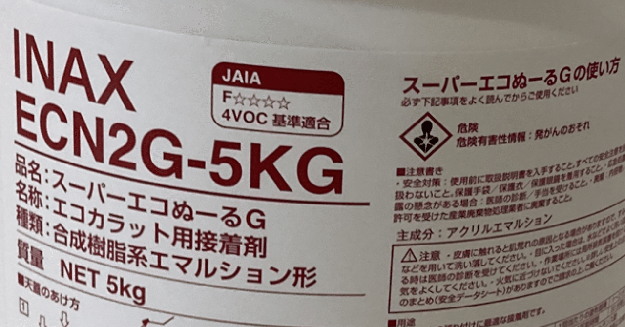 エコカラットプラス専用接着剤 スーパーエコぬーるG LIXIL ビジネス情報 |