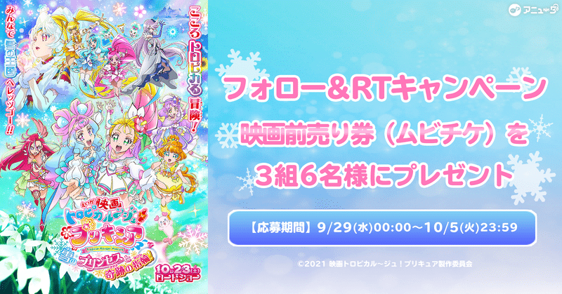 【終了】🎬「映画トロピカル~ジュ!プリキュア
雪のプリンセスと奇跡の指輪!」公開記念⛄💍大人券・小人券ペア ムビチケ券が抽選で3組6名様に当たる✨フォロー&RTキャンペーン🌺