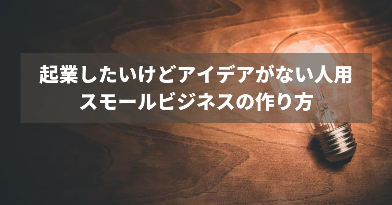 起業 したい けど アイデア が ない