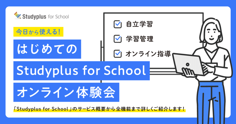 【9月全7回開催！】今日から使える！はじめてのStudyplus for School オンライン体験会を9月も開催！🎉