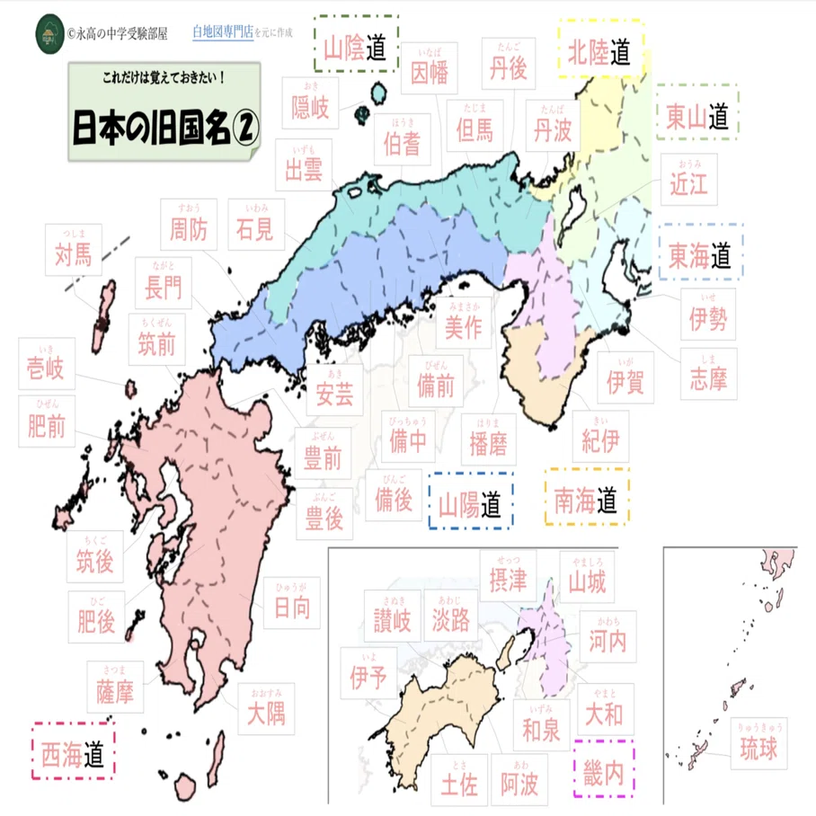 旧国名の観点から日本地理を見てみよう 西日本編 オリジナル教材付き 永高の中学受験部屋 Note