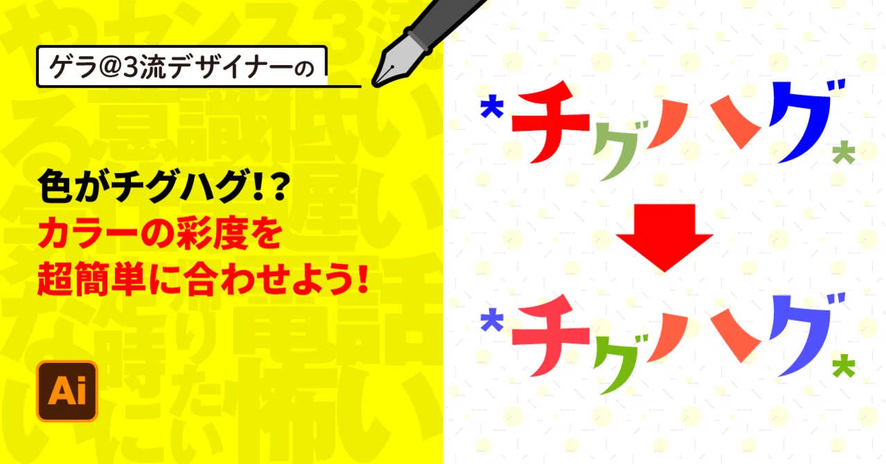 illustrator 色がチグハグ！？カラーの彩度を超簡単に合わせよう 