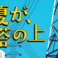 ２３ 君と夏が 鉄塔の上 賽助 君と夏が 鉄塔の上 連載中 Note