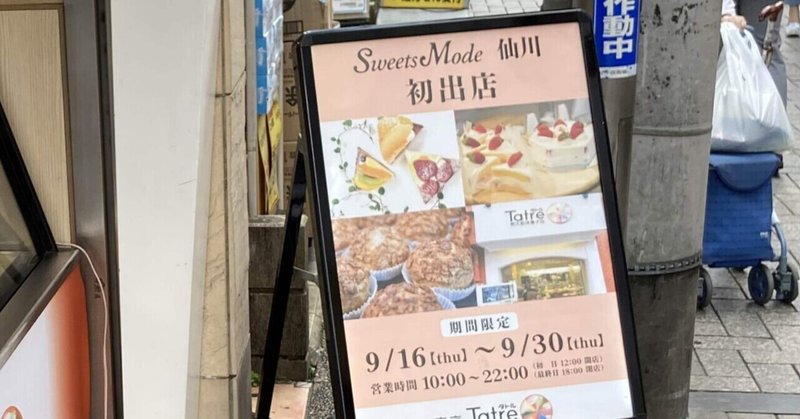 洋菓子店開業までの道のり Tatre 明大前洋菓子店 明大前 亀太 Note