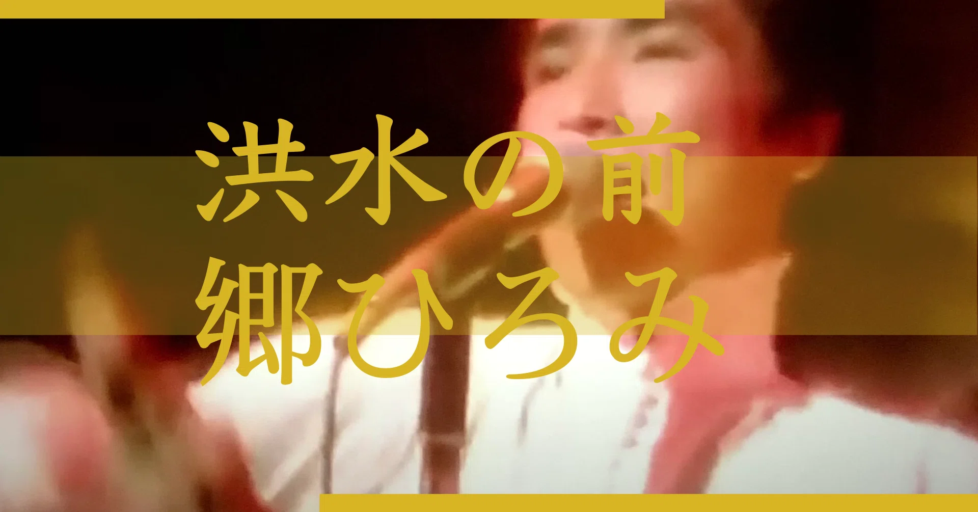 歌謡曲レコード その16 洪水の前（77）／郷ひろみ 50周年記念の 