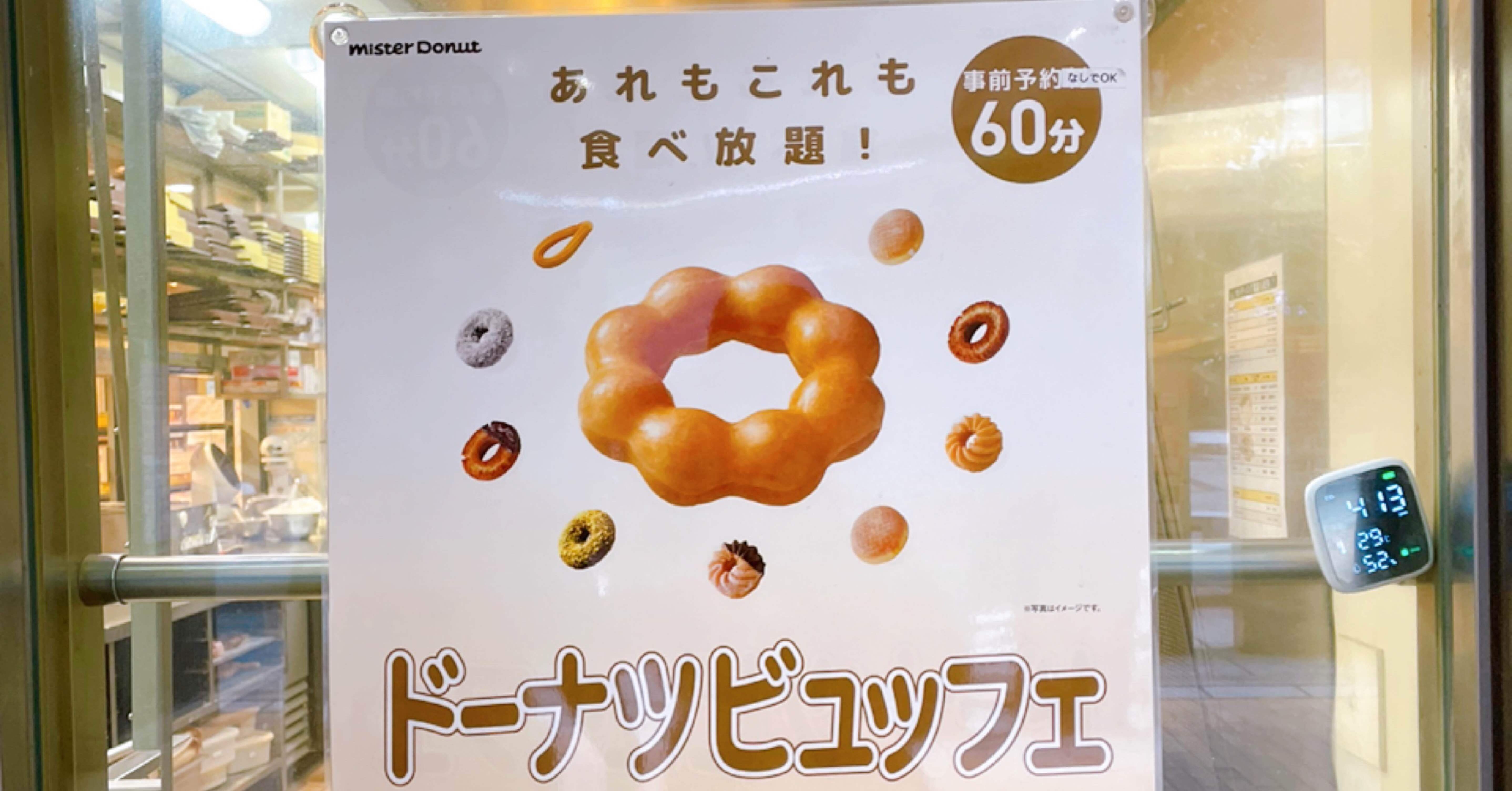 42.ミスドのドーナツビュッフェを堪能する』バケットリスト｜ヅミ