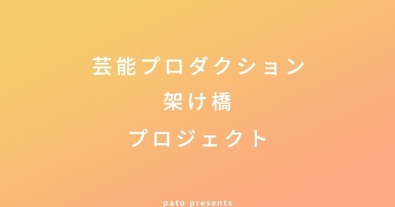 著名なタレント お笑い芸人にイベント出演やビデオメッセージ依頼をしたいユーザーと芸能人 を抱える芸能プロダクションを繋ぐ架け橋となるプロジェクトを始動 新しいタレント活動の形を応援します Pato パト 公式 Note 著名なタレント お笑い芸人にイベント出演やビデオメッセージ依頼をしたいユーザーと芸能人 を抱える芸能プロダクションを繋ぐ架け橋となるプロジェクトを始動 新しいタレント活動の形を応援します Pato パト 公式 Note