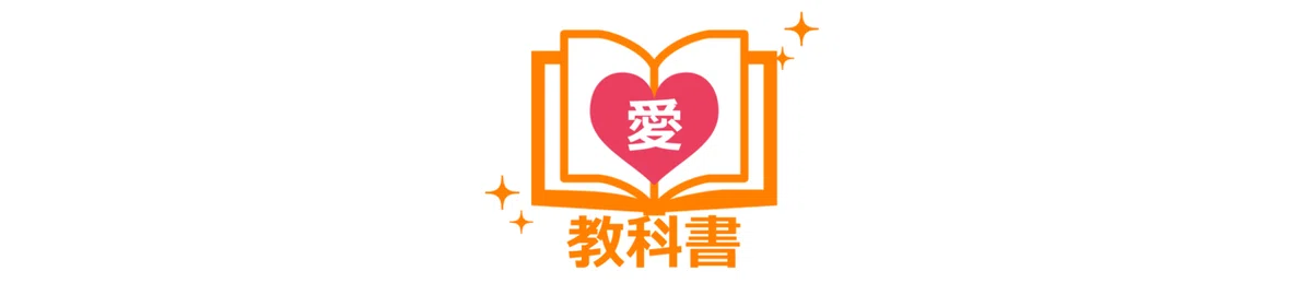 愛の教科書.drawio