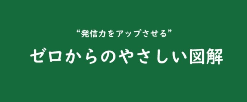 "発信力をアップさせる"ゼロからのやさしい図解