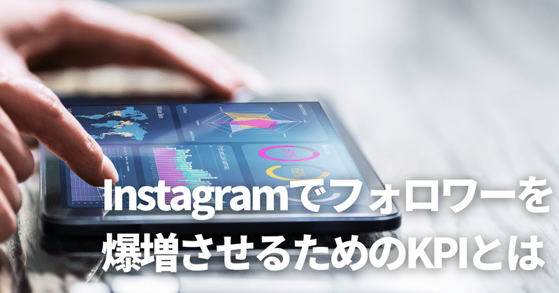 Instagramフォロワー爆増のためのKPI:アルゴリズムに則ったアカウント成長のための指標について #インスタ本