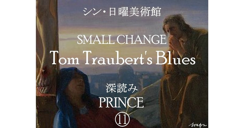 シン・日曜美術館「トム・ウェイツのTom Traubert's Blues」（深読み プリンス⑪）