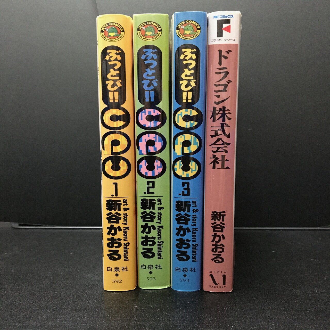 思い出読書 #ぶっとび!!CPU #ドラゴン株式会社 #新谷かおる