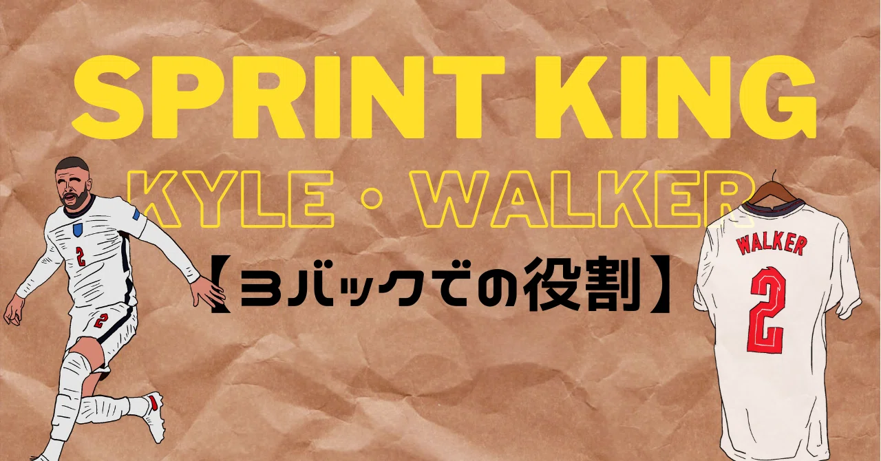 【SPRINT KING】〜世界屈指のSBカイル・ウォーカー〜｜inamo