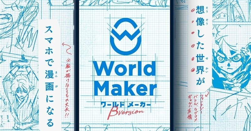 新しいマンガネーム作成アプリ「World Maker」がマンガの裾野を大きく広げそう