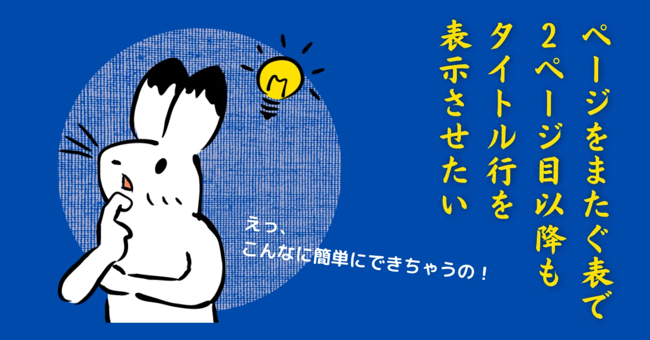 ワード】ページをまたぐ表で2ページ目以降もタイトル行を表示させたい