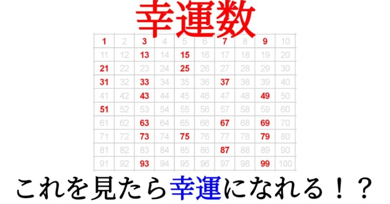 【Lucky！】良いことがある！？「幸運数」とは