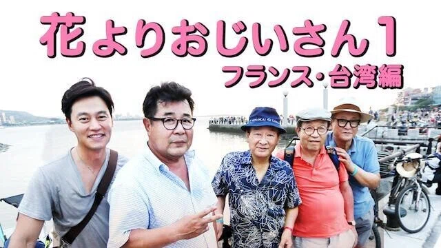 神番組 全人類必見 水曜どうでしょうファン必見 韓流嫌いも必見 まるで韓国版どうでしょう 韓流特有の感動の押し付けがましさゼロの旅バラエティ番組 花よりおじいさん フランス編 Ywt Note 神番組 全人類必見 水曜どうでしょうファン必見 韓流嫌いも必見 まるで韓国版どうでしょう 韓流特有の感動の押し付けがましさゼロの旅バラエティ番組 花よりおじいさん フランス編 Ywt Note