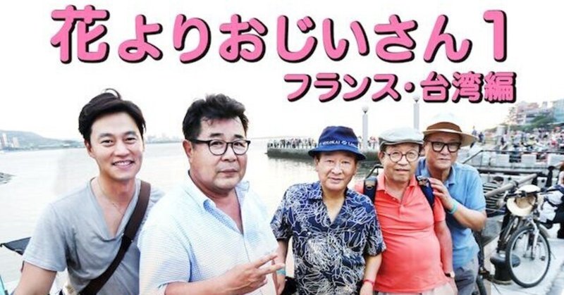 【神番組!全人類必見!水曜どうでしょうファン必見!韓流嫌いも必見!まるで韓国版どうでしょう!韓流特有の感動の押し付けがましさゼロの旅バラエティ番組!】 花よりおじいさん(フランス編)