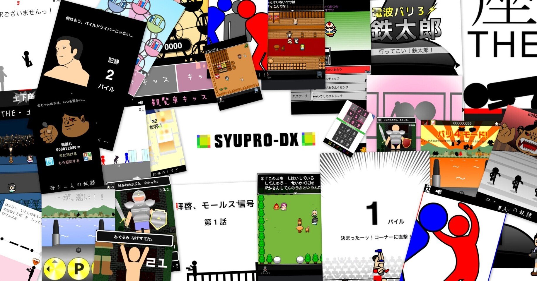 芸人目指して何もなくなってゲームを作って10周年。SYUPRO-DX 芸人目指して何もなくなってゲームを作って10周年。SYUPRO-DX