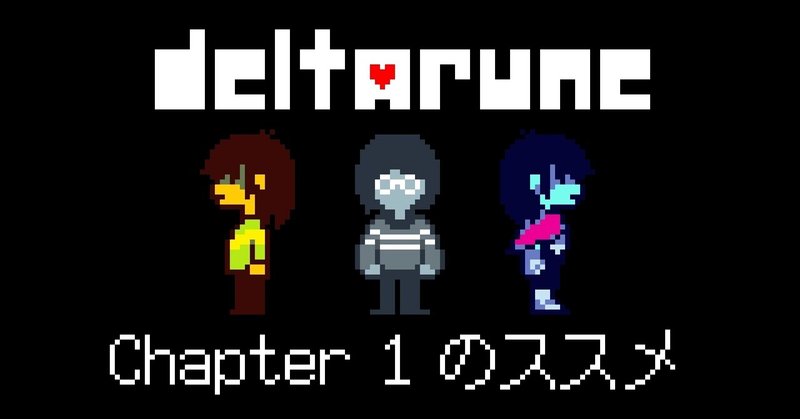 Deltarune Chapter1のススメ 若干ドット絵観点 こぐみ Note Deltarune Chapter1のススメ 若干ドット絵観点 こぐみ Note