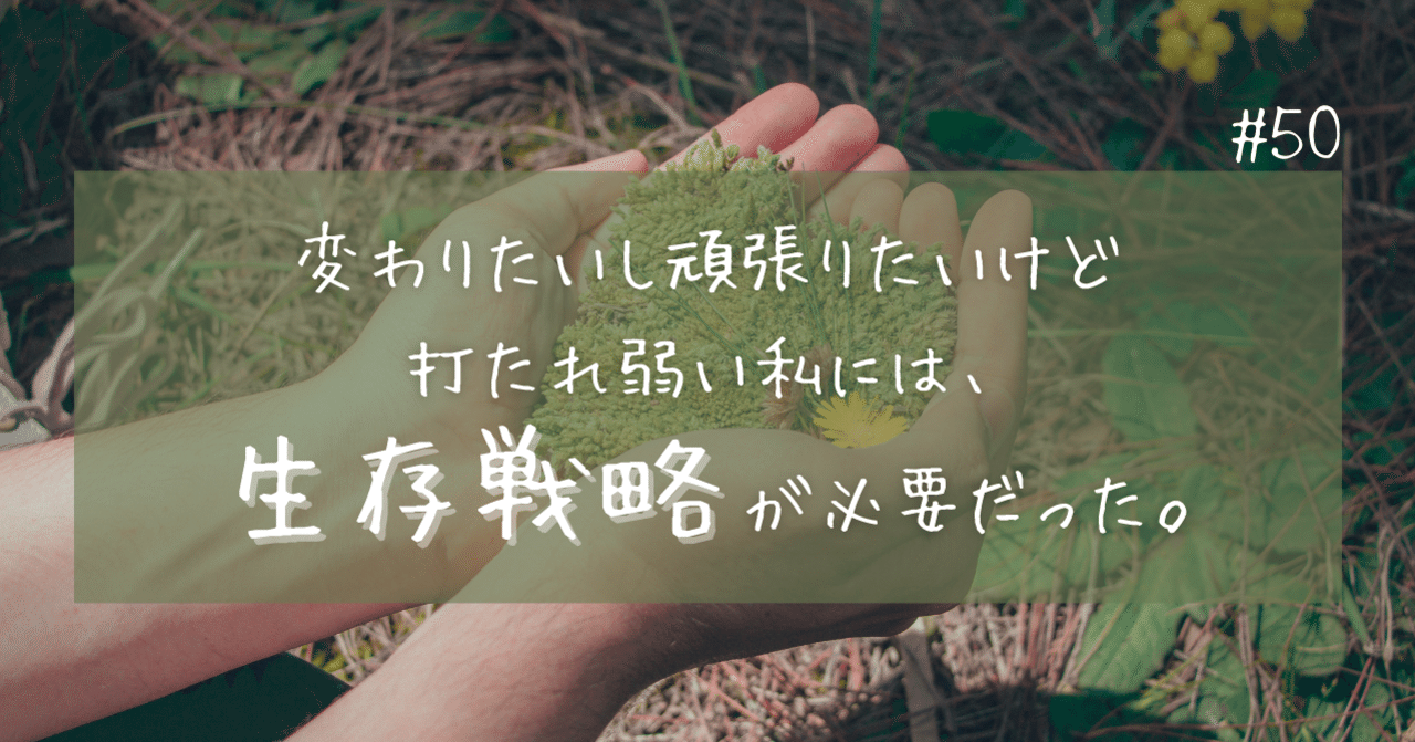変わりたいし頑張りたいけど打たれ弱い私には 生存戦略が必要だった 中野あすか Note