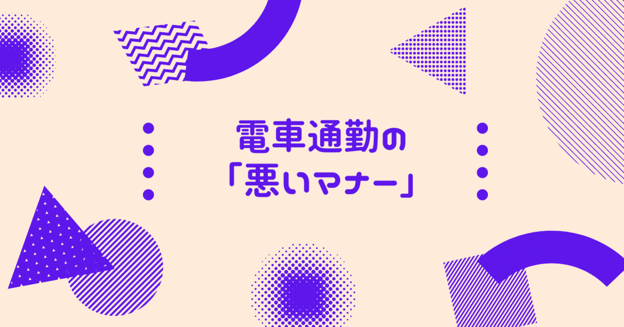 13 電車通勤の悪いマナー らめる Note