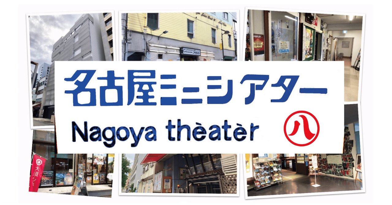 名古屋はニホンの 第二映画都市 全力調査21 浅野ジーノ Jino Asano Note