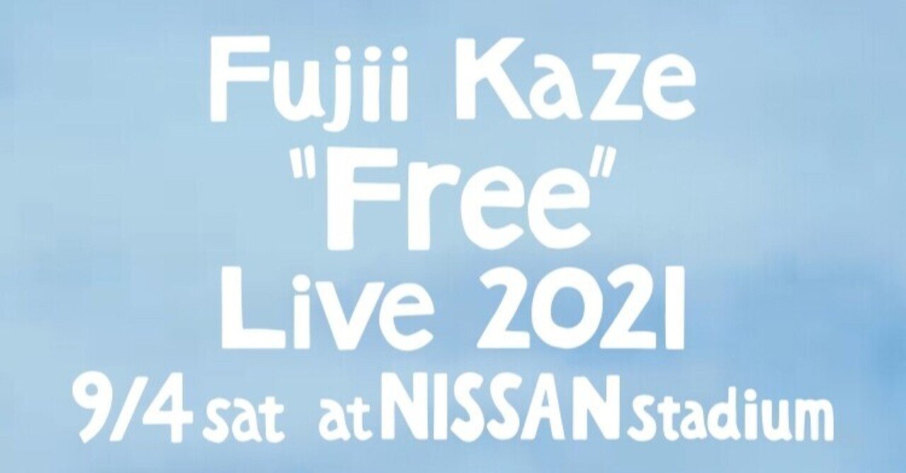 Fujii Kaze Free Live 感想文 前編 よよ Note