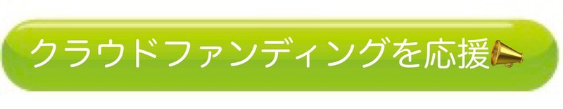 クラファン