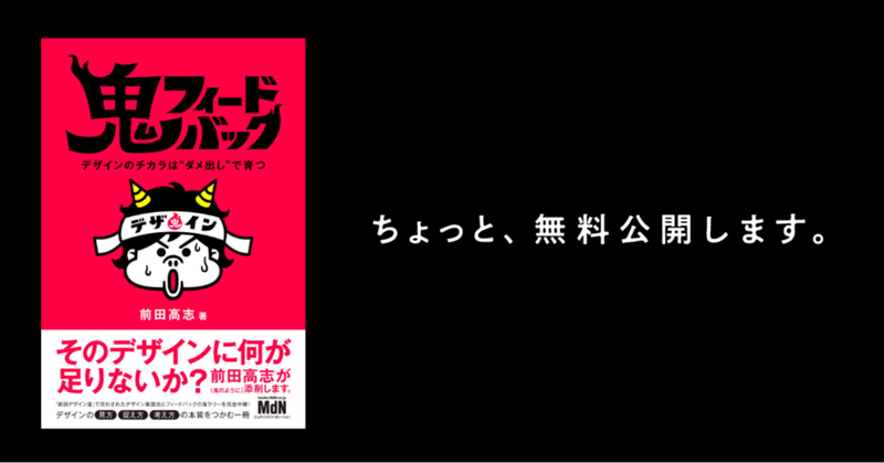 ちょっとだけ、『鬼フィードバック』を無料公開します。