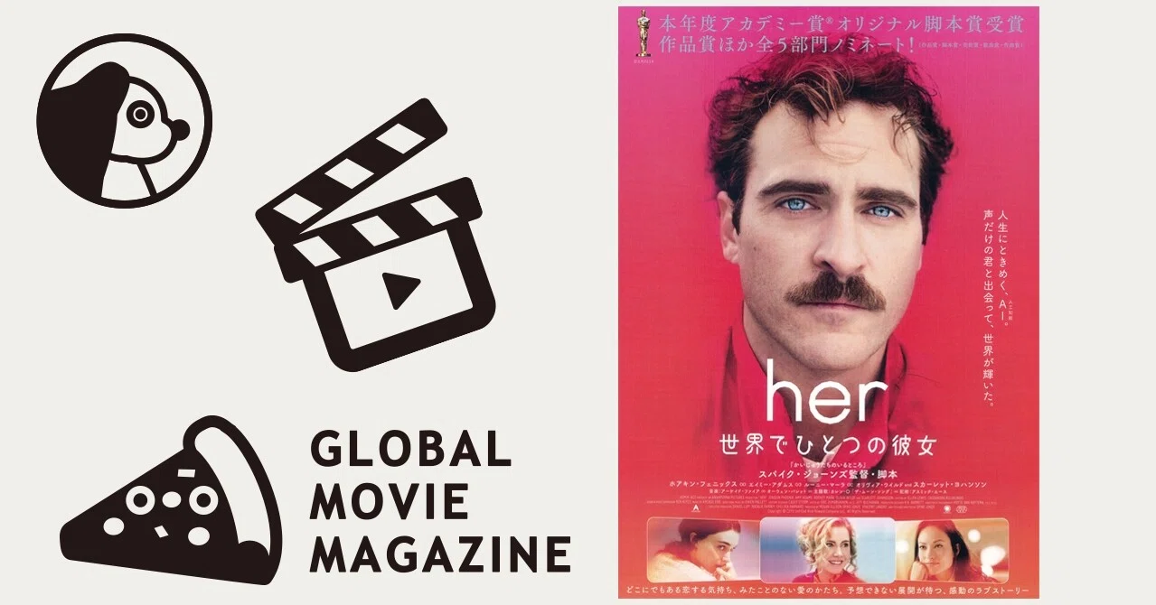人生にときめく Ai 人工知能 声だけの君と出会って 世界が輝いた Her 世界でひとつの彼女 エンピツカフェ Note