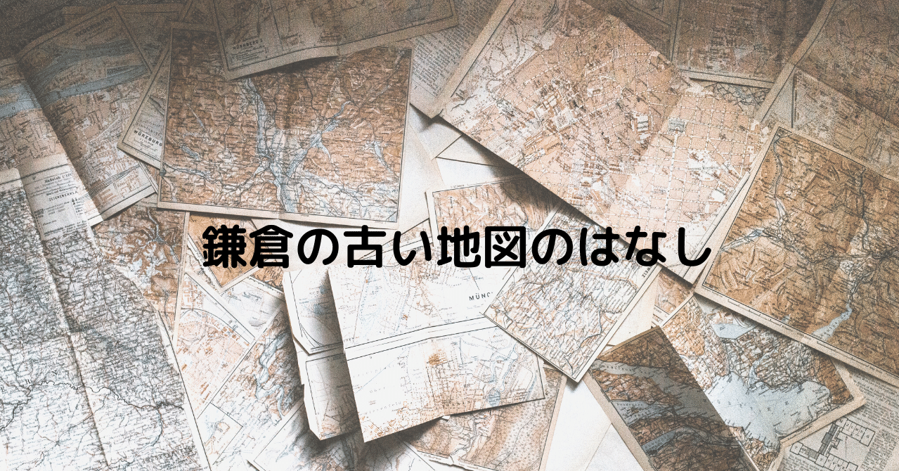 鎌倉の古い地図のはなし 鎌倉市教育委員会note Note
