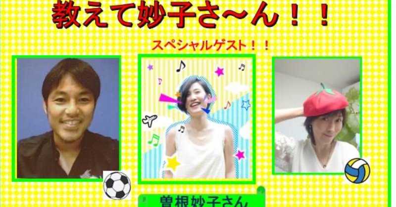 本日 ビタミンラジオ マチョラジ勉強会 ゲスト出演いたします 9月17日22時から 斎藤真由美さん 元全日本バレーボール代表 と相原ユタカさん タイ プロフットサルクラブオーナー兼選手 とはなせるのたの 曽根妙子 Note