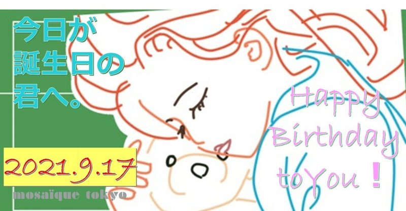 愛の力を出し惜しみしないで 無限に湧き出る泉のように 9月17日生まれの君へ 誕生日おめでとう モザイク東京 Mosaique Tokyo Note 愛の力を出し惜しみしないで 無限に湧き出る泉のように 9月17日生まれの君へ 誕生日おめでとう モザイク東京 Mosaique Tokyo Note