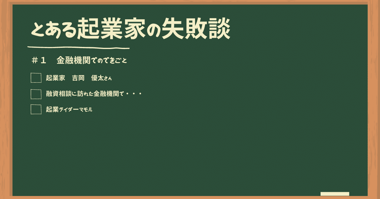 とある起業家の失敗談 1 金融機関でのできごと 起業ライダーマモル 中小機構 Note