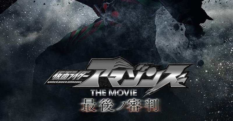 仮面ライダーアマゾンズ の新着タグ記事一覧 Note つくる つながる とどける