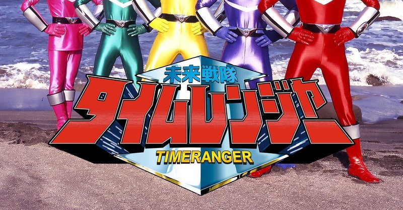 未来戦隊タイムレンジャー の新着タグ記事一覧 Note つくる つながる とどける 未来戦隊タイムレンジャー の新着タグ記事一覧 Note つくる つながる とどける