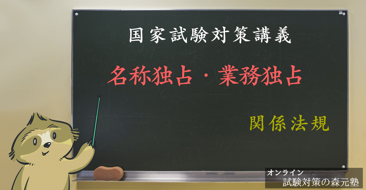 関係法規】名称独占・業務独占について｜森元塾@国家試験対策