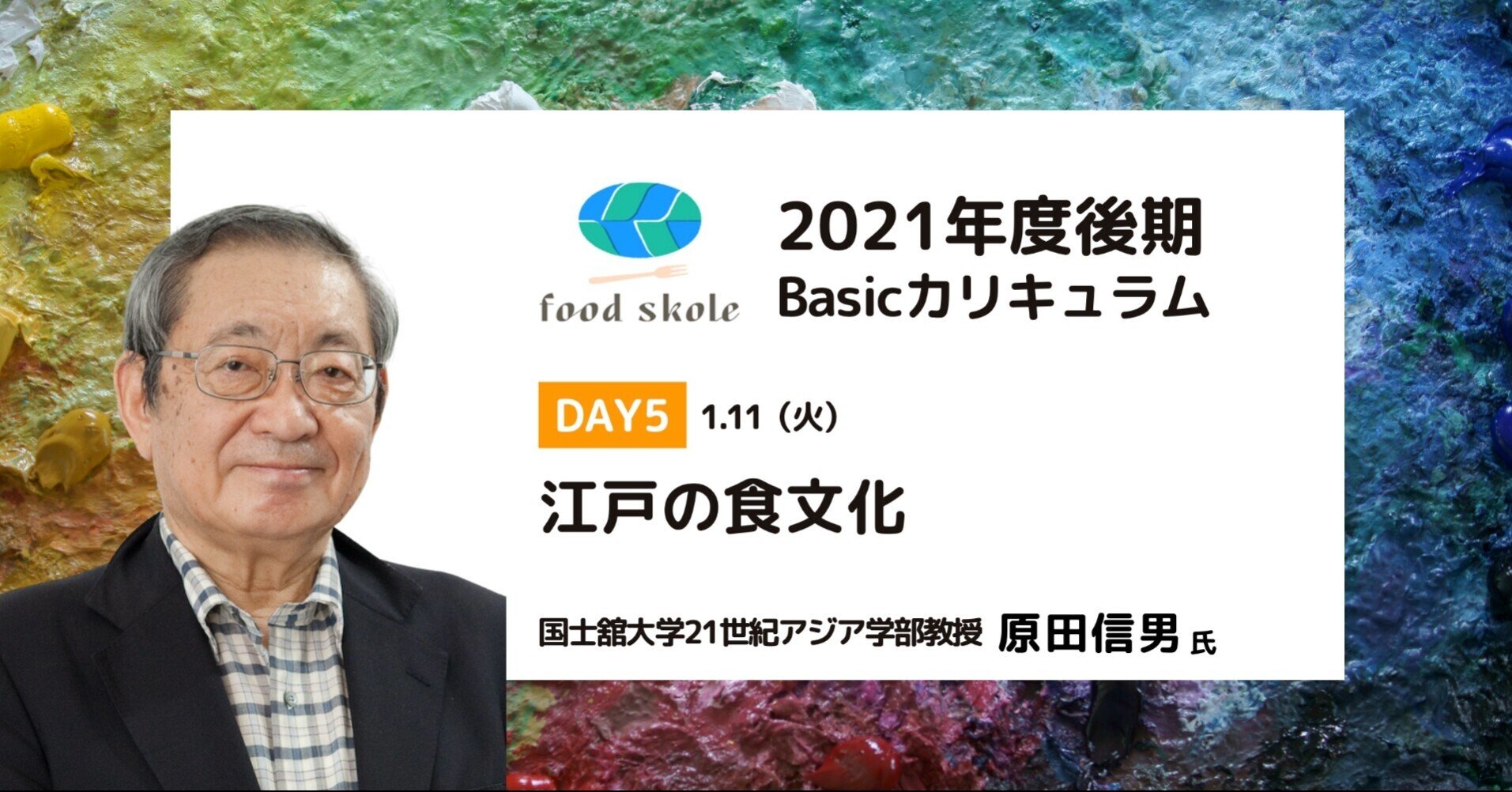 21年度後期basicカリキュラム講師紹介vol ５ 原田 信男さん 国士舘大学21世紀アジア 学部教授 Foodskole フードスコーレ Note