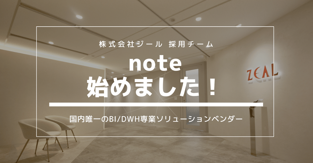 株式会社ジール 公式note始めました!|株式会社ジール 株式会社ジール 公式note始めました!|株式会社ジール