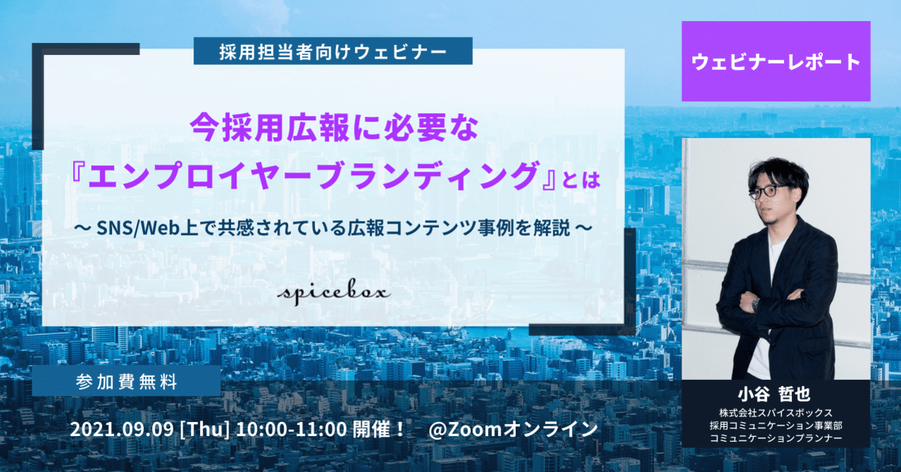 ウェビナーレポート 今 採用広報に必要な エンプロイヤーブランディング とは スパイスボックス Spicebox