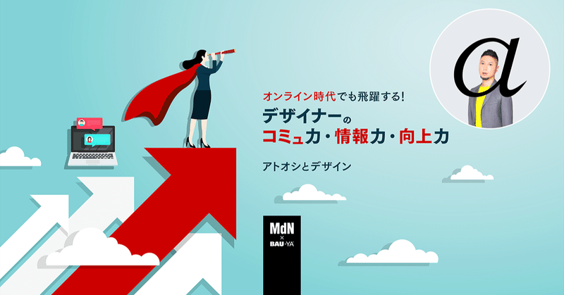 デザイナー必須の【コミュ力・情報力・向上力】を習得できる講座。9/29(水)開催。特典あり、受講者募集中。