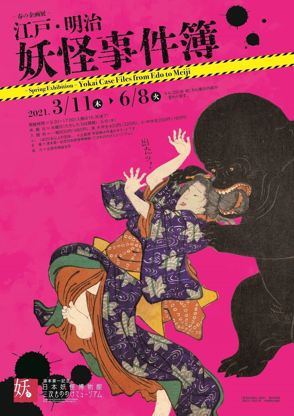 オンライン展覧会「江戸・明治 妖怪事件簿」｜湯本豪一記念日本妖怪  