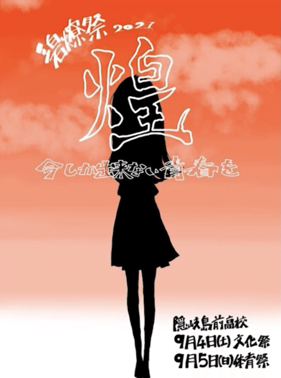 今しか出来ない青春を 隠岐島前高校の文化祭に行ってきました ないものはない 海士町公式 Note 今しか出来ない青春を 隠岐島前高校の文化祭に行ってきました ないものはない 海士町公式 Note