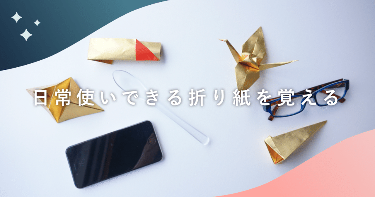 日常使いできる折り紙を覚える ラムネアプリ あなたの毎日を元気にする ゆるケア をご紹介 Note 日常使いできる折り紙を覚える ラムネアプリ あなたの毎日を元気にする ゆるケア をご紹介 Note