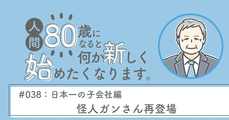 怪人ガンさん再登場