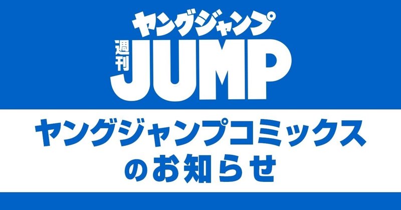 ヤンジャン感想文 の新着タグ記事一覧 Note つくる つながる とどける ヤンジャン感想文 の新着タグ記事一覧 Note つくる つながる とどける
